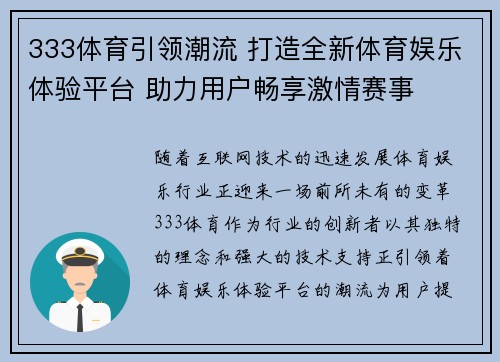 333体育引领潮流 打造全新体育娱乐体验平台 助力用户畅享激情赛事