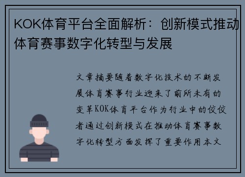 KOK体育平台全面解析：创新模式推动体育赛事数字化转型与发展