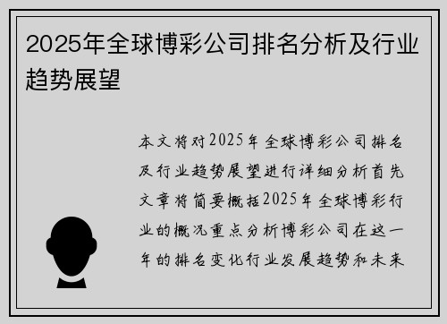 2025年全球博彩公司排名分析及行业趋势展望