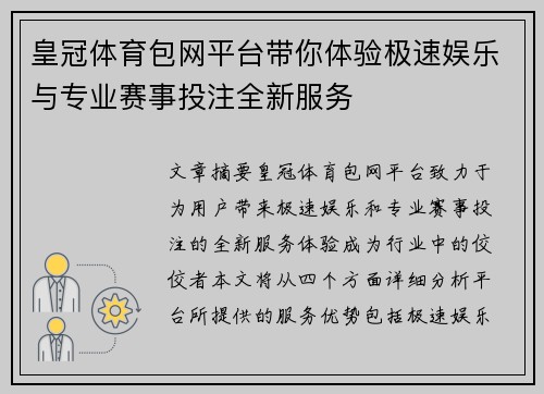 皇冠体育包网平台带你体验极速娱乐与专业赛事投注全新服务