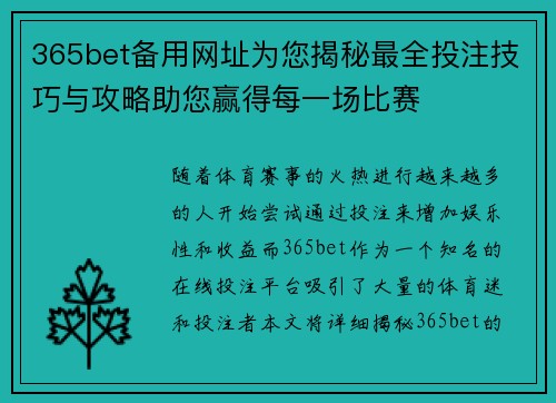 365bet备用网址为您揭秘最全投注技巧与攻略助您赢得每一场比赛