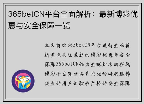 365betCN平台全面解析：最新博彩优惠与安全保障一览