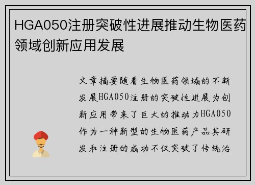 HGA050注册突破性进展推动生物医药领域创新应用发展