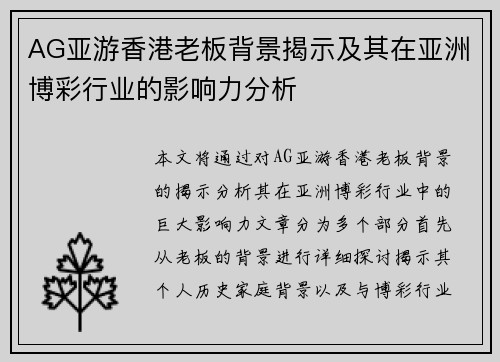 AG亚游香港老板背景揭示及其在亚洲博彩行业的影响力分析