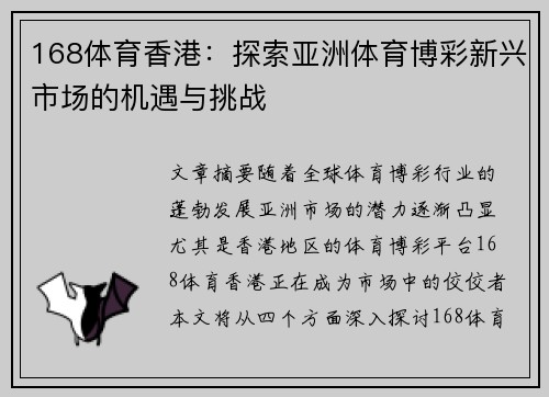 168体育香港：探索亚洲体育博彩新兴市场的机遇与挑战