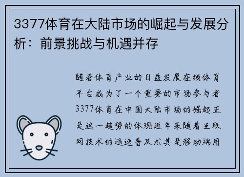 3377体育在大陆市场的崛起与发展分析：前景挑战与机遇并存