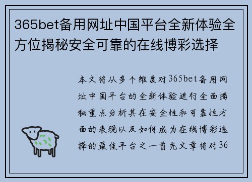 365bet备用网址中国平台全新体验全方位揭秘安全可靠的在线博彩选择