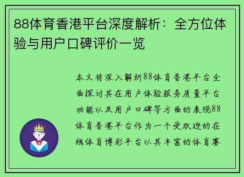 88体育香港平台深度解析：全方位体验与用户口碑评价一览