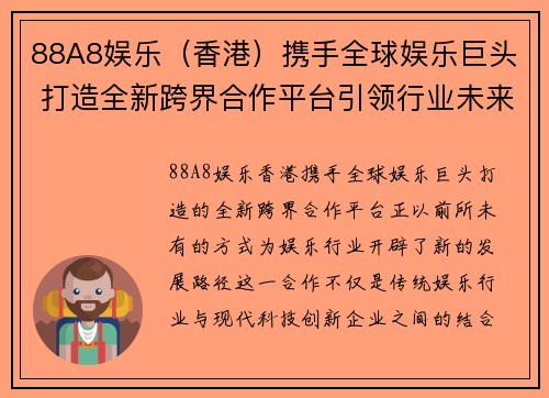 88A8娱乐（香港）携手全球娱乐巨头 打造全新跨界合作平台引领行业未来