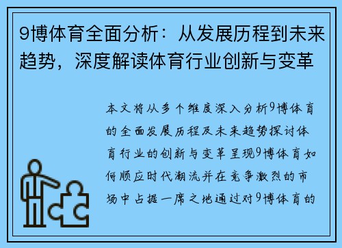 9博体育全面分析：从发展历程到未来趋势，深度解读体育行业创新与变革