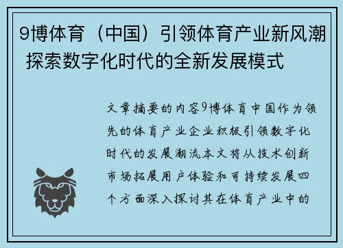 9博体育（中国）引领体育产业新风潮 探索数字化时代的全新发展模式