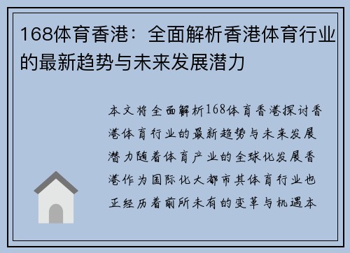 168体育香港：全面解析香港体育行业的最新趋势与未来发展潜力