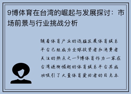 9博体育在台湾的崛起与发展探讨：市场前景与行业挑战分析