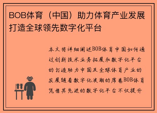 BOB体育（中国）助力体育产业发展 打造全球领先数字化平台