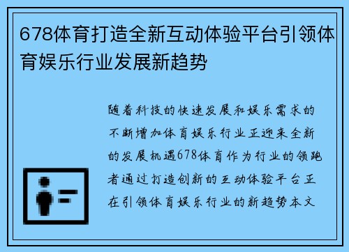 678体育打造全新互动体验平台引领体育娱乐行业发展新趋势