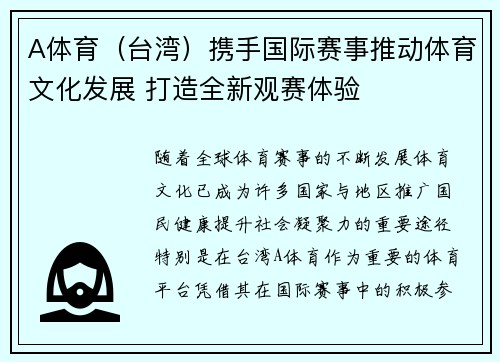 A体育（台湾）携手国际赛事推动体育文化发展 打造全新观赛体验