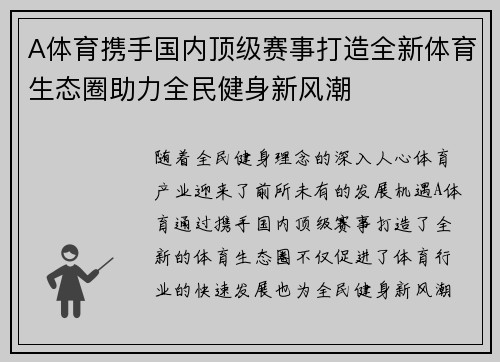 A体育携手国内顶级赛事打造全新体育生态圈助力全民健身新风潮