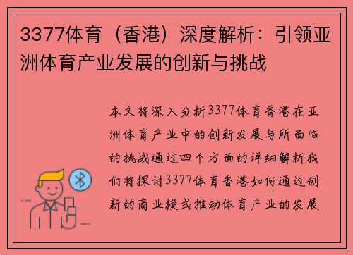 3377体育（香港）深度解析：引领亚洲体育产业发展的创新与挑战