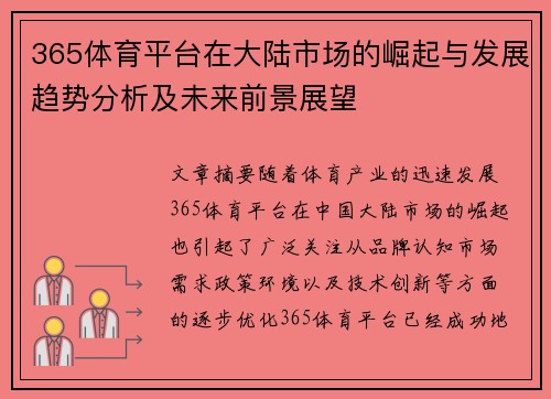 365体育平台在大陆市场的崛起与发展趋势分析及未来前景展望