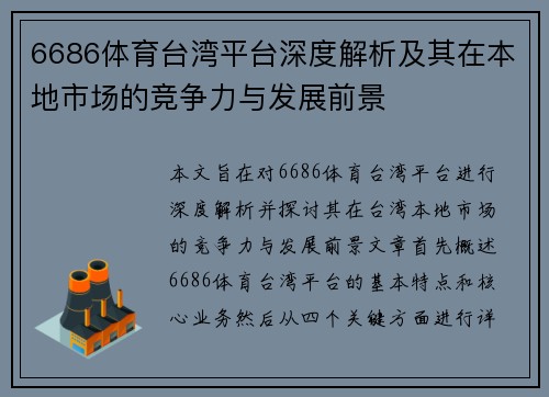 6686体育台湾平台深度解析及其在本地市场的竞争力与发展前景