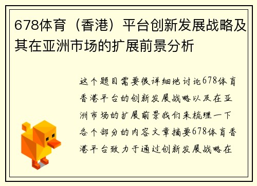 678体育（香港）平台创新发展战略及其在亚洲市场的扩展前景分析