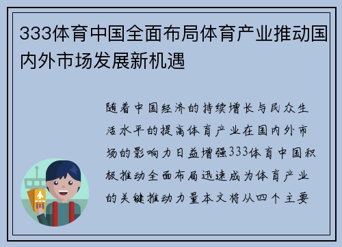 333体育中国全面布局体育产业推动国内外市场发展新机遇