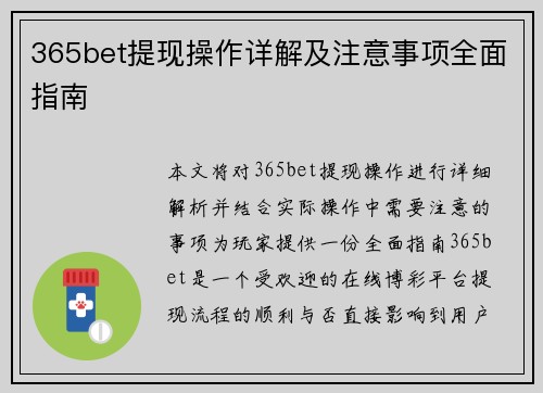 365bet提现操作详解及注意事项全面指南