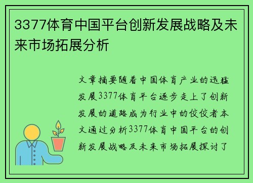 3377体育中国平台创新发展战略及未来市场拓展分析