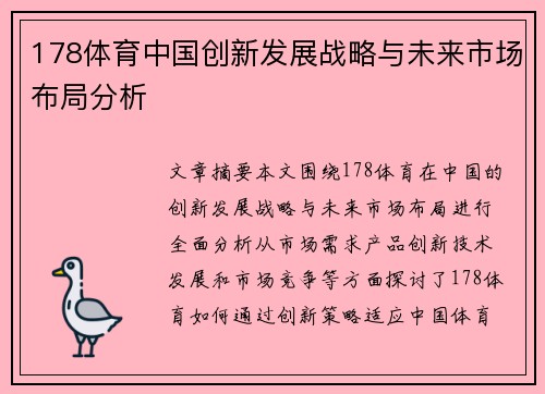 178体育中国创新发展战略与未来市场布局分析