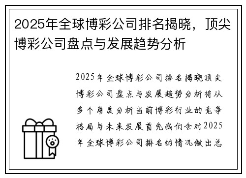 2025年全球博彩公司排名揭晓，顶尖博彩公司盘点与发展趋势分析