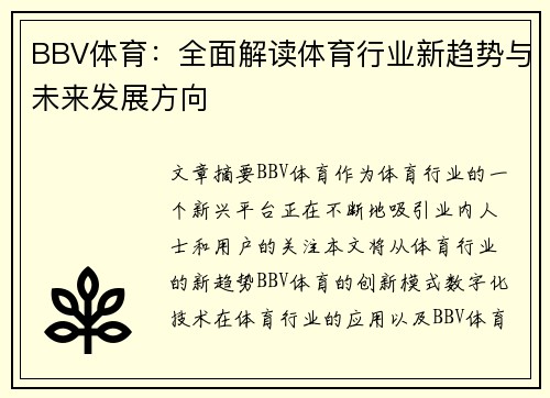 BBV体育：全面解读体育行业新趋势与未来发展方向