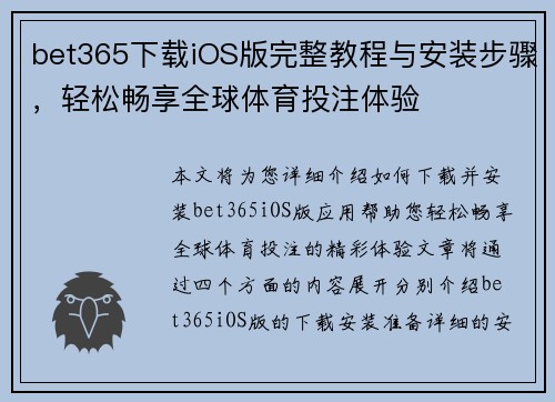 bet365下载iOS版完整教程与安装步骤，轻松畅享全球体育投注体验