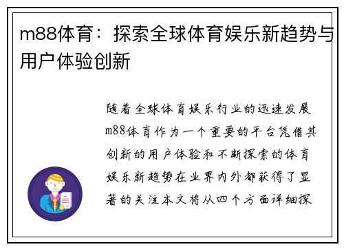 m88体育：探索全球体育娱乐新趋势与用户体验创新
