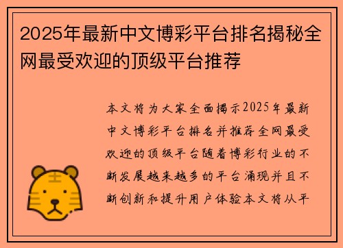 2025年最新中文博彩平台排名揭秘全网最受欢迎的顶级平台推荐
