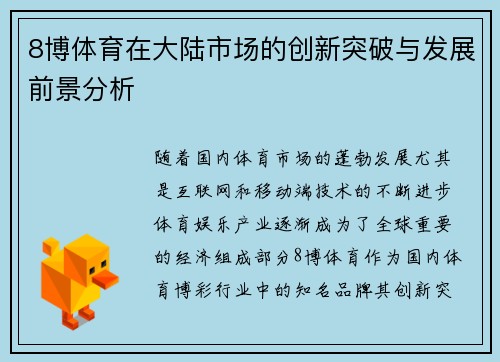 8博体育在大陆市场的创新突破与发展前景分析