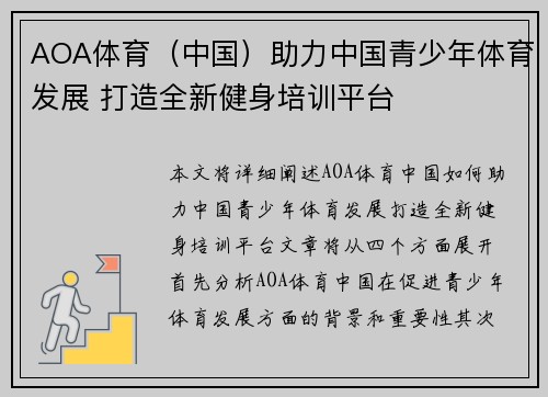 AOA体育（中国）助力中国青少年体育发展 打造全新健身培训平台