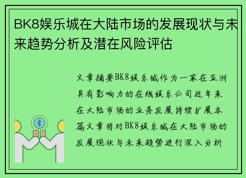 BK8娱乐城在大陆市场的发展现状与未来趋势分析及潜在风险评估