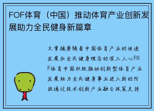 FOF体育（中国）推动体育产业创新发展助力全民健身新篇章