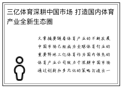 三亿体育深耕中国市场 打造国内体育产业全新生态圈