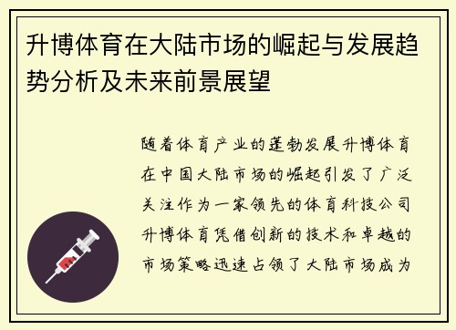 升博体育在大陆市场的崛起与发展趋势分析及未来前景展望