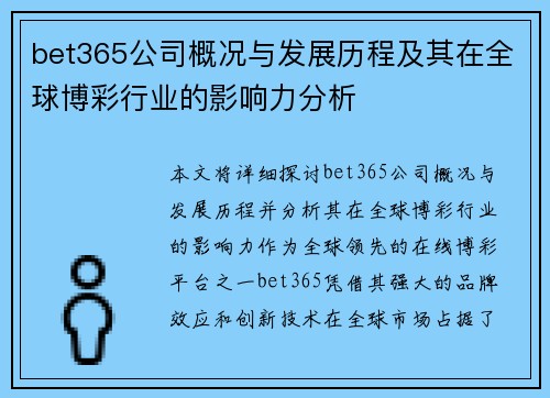 bet365公司概况与发展历程及其在全球博彩行业的影响力分析