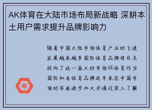 AK体育在大陆市场布局新战略 深耕本土用户需求提升品牌影响力