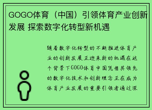 GOGO体育（中国）引领体育产业创新发展 探索数字化转型新机遇