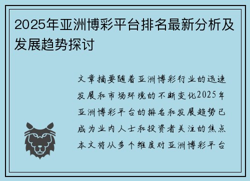 2025年亚洲博彩平台排名最新分析及发展趋势探讨