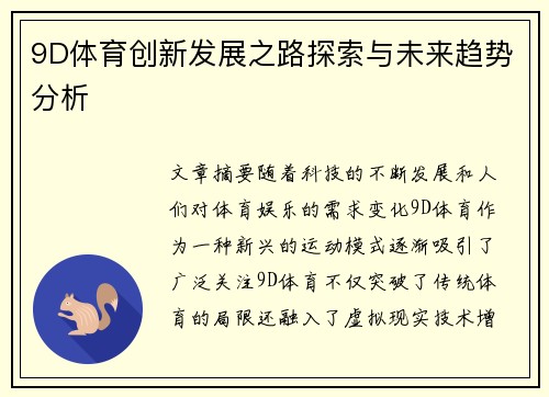 9D体育创新发展之路探索与未来趋势分析