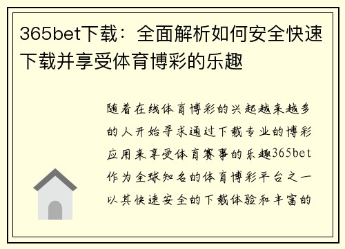 365bet下载：全面解析如何安全快速下载并享受体育博彩的乐趣