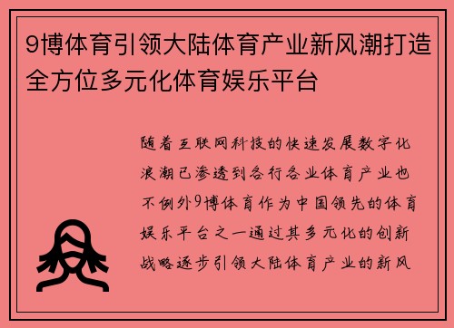 9博体育引领大陆体育产业新风潮打造全方位多元化体育娱乐平台
