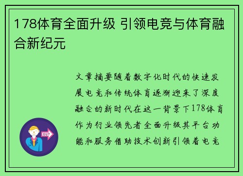 178体育全面升级 引领电竞与体育融合新纪元