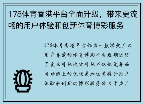 178体育香港平台全面升级，带来更流畅的用户体验和创新体育博彩服务