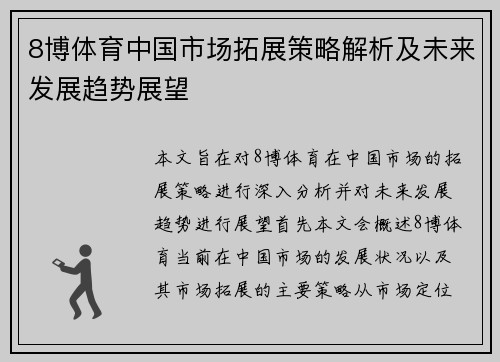 8博体育中国市场拓展策略解析及未来发展趋势展望